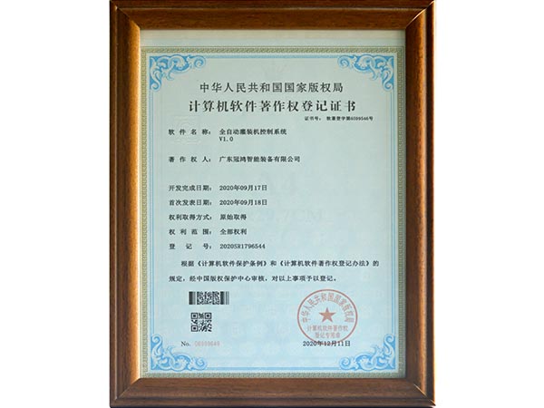 計算機軟件（jiàn）著作權登記證書（全自動灌裝機控製係（xì）統）